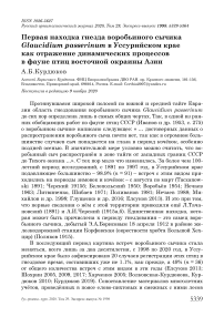 Первая находка гнезда воробьиного сычика Glaucidium passerinum в Уссурийском крае как отражение динамических процессов в фауне птиц восточной окраины Азии