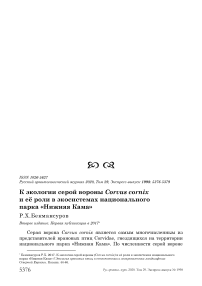 К экологии серой вороны Corvus cornix и её роли в экосистемах национального парка "Нижняя Кама"