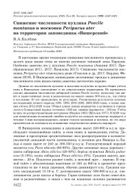 Снижение численности пухляка Poecile montanus и московки Periparus ater на территории заповедника "Вишерский"