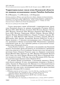 Территориальные связи птиц Псковской области по данным кольцевания: скопа Pandion haliaetus