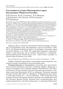 Гнездящиеся птицы Приморского края: баклановые Phalacrocoracidae