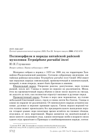 Полиморфизм и наряды китайской райской мухоловки Terpsiphone paradisi incei