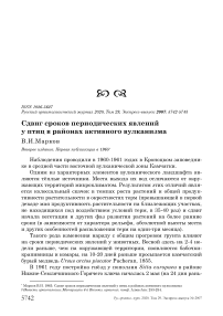 Сдвиг сроков периодических явлений у птиц в районах активного вулканизма