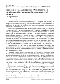 Ревизия состава авифауны Юго-Восточной Прибалтики (в границах Калининградской области)