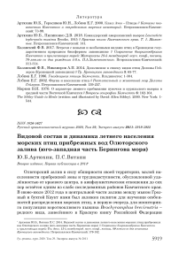 Видовой состав и динамика летнего населения морских птиц прибрежных вод Олюторского залива (юго-западная часть Берингова моря)