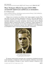 Макс Хейнрих (Майт) Застров (1910-1999) - эстонский орнитолог-любитель и экономист