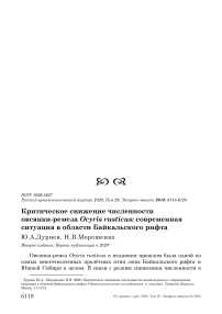 Критическое снижение численности овсянки-ремеза Ocyris rusticus: современная ситуация в области Байкальского рифта
