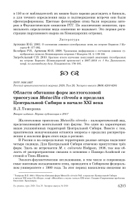 Области обитания форм желтоголовой трясогузки Motacilla citreola в пределах Центральной Сибири в начале XXI века