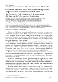 О сроках прилёта птиц в центральные районы Кировской области весной 2020 года