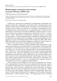 Мониторинг птичьего населения в дельте Волги в 2020 году