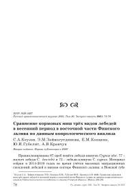 Сравнение кормовых ниш трёх видов лебедей в весенний период в восточной части Финского залива по данным копрологического анализа