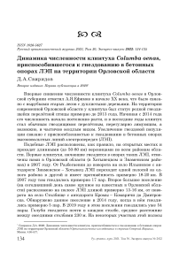 Динамика численности клинтуха Columba oenas, приспособившегося к гнездованию в бетонных опорах ЛЭП на территории Орловской области