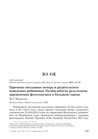 Причины гнездовых потерь и родительское поведение рябинника Turdus pilaris: результаты применения фотоловушек в большом городе