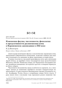 Изменения фауны, численности, фенологии и продуктивности размножения птиц в Воронежском заповеднике в XXI веке