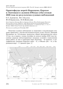 Орнитофауна морей (Баренцево, Карское и Лаптевых) и заливов (Обская губа) осенью 2020 года по результатам судовых наблюдений