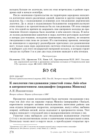 К экологии гнездования ушастой совы Asio otus в антропогенном ландшафте (окраина Минска)