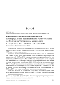 Многолетняя динамика численности и распределения обыкновенной гаги Somateria mollissima на Соловецком архипелаге