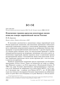 Изменение границ ареалов некоторых видов птиц на севере европейской части России