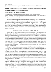 Янис Раценис (1915-1980) - латышский орнитолог и венесуэльский одонатолог