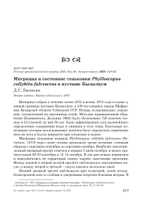 Миграция и состояние теньковки Phylloscopus collybita fulvescens в пустыне Кызылкум