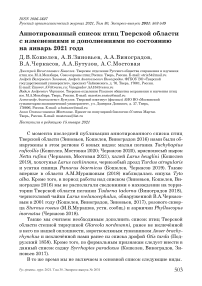 Аннотированный список птиц Тверской области с изменениями и дополнениями по состоянию на январь 2021 года