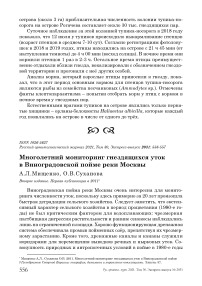 Многолетний мониторинг гнездящихся уток в Виноградовской пойме реки Москвы