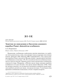 Заметки по поведению и биологии домового воробья Passer domesticus альбиноса