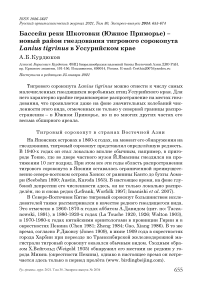 Бассейн реки Шкотовки (Южное Приморье) - новый район гнездования тигрового сорокопута Lanius tigrinus в Уссурийском крае