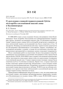 О заселении славкой-черноголовкой Sylvia atricapilla озеленённой жилой зоны в Калининграде