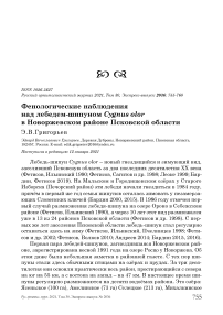 Фенологические наблюдения над лебедем-шипуном Cygnus olor в Новоржевском районе Псковской области