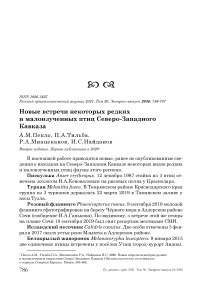 Новые встречи некоторых редких и малоизученных птиц Северо-Западного Кавказа