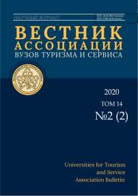 2-2 т.14, 2020 - Вестник Ассоциации вузов туризма и сервиса