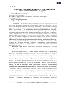 Трансформация ценностных ориентаций населения в сфере туризма в условиях пандемии