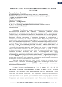 Концептуальные основы функционирования ресторана при гостинице