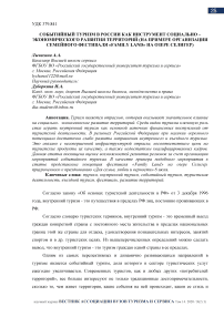 Событийный туризм в России как инструмент социально – экономического развития территорий (на примере организации семейного фестиваля «Family Land» на озере Селигер)