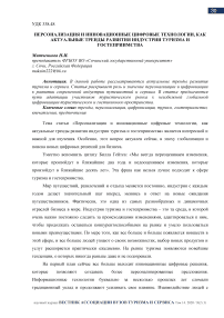 Персонализация и инновационные цифровые технологии, как актуальные тренды развития индустрии туризма и гостеприимства