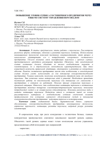 Повышение уровня сервиса гостиничного предприятия через гибкую систему управления персоналом