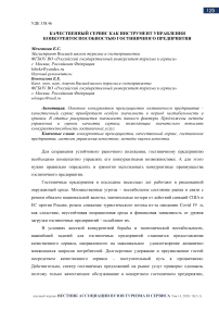 Качественный сервис как инструмент управления конкурентоспособностью гостиничного предприятия