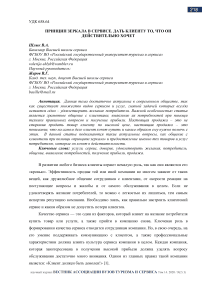 Принцип зеркала в сервисе. Дать клиенту то, что он действительно хочет