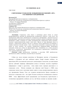 Современные технологии повышения посещений сайта гостиничного предприятия