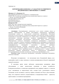 Формирование комплекса стандартов гостиничного предприятия в современных условиях