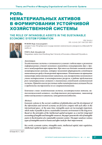 Роль нематериальных активов в формировании устойчивой хозяйственной системы