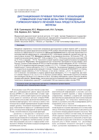 Дистанционная лучевая терапия с эскалацией суммарной очаговой дозы при проведении гормонолучевого лечения рака предстательной железы