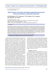 Нейтронная терапия в лечении радиорезистентных злокачественных новообразований