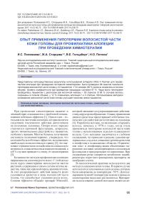 Опыт применения гипотермии волосистой части кожи головы для профилактики алопеции при проведении химиотерапии