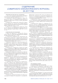 Содержание "Сибирского онкологического журнала" за 2017 год