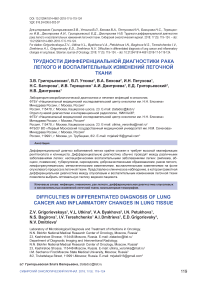 Трудности дифференциальной диагностики рака легкого и воспалительных изменений легочной ткани