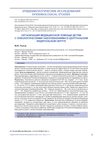 Организация медицинской помощи детям с онкологическими заболеваниями в Центральном федеральном округе