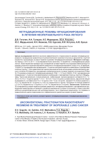 Нетрадиционные режимы фракционирования в лечении неоперабельного рака легкого