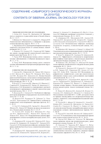 Содержание "Сибирского онкологического журнала" за 2019 год